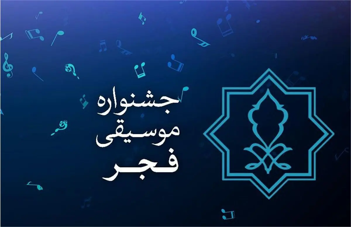 خوانندگان جشنواره موسیقی فجر