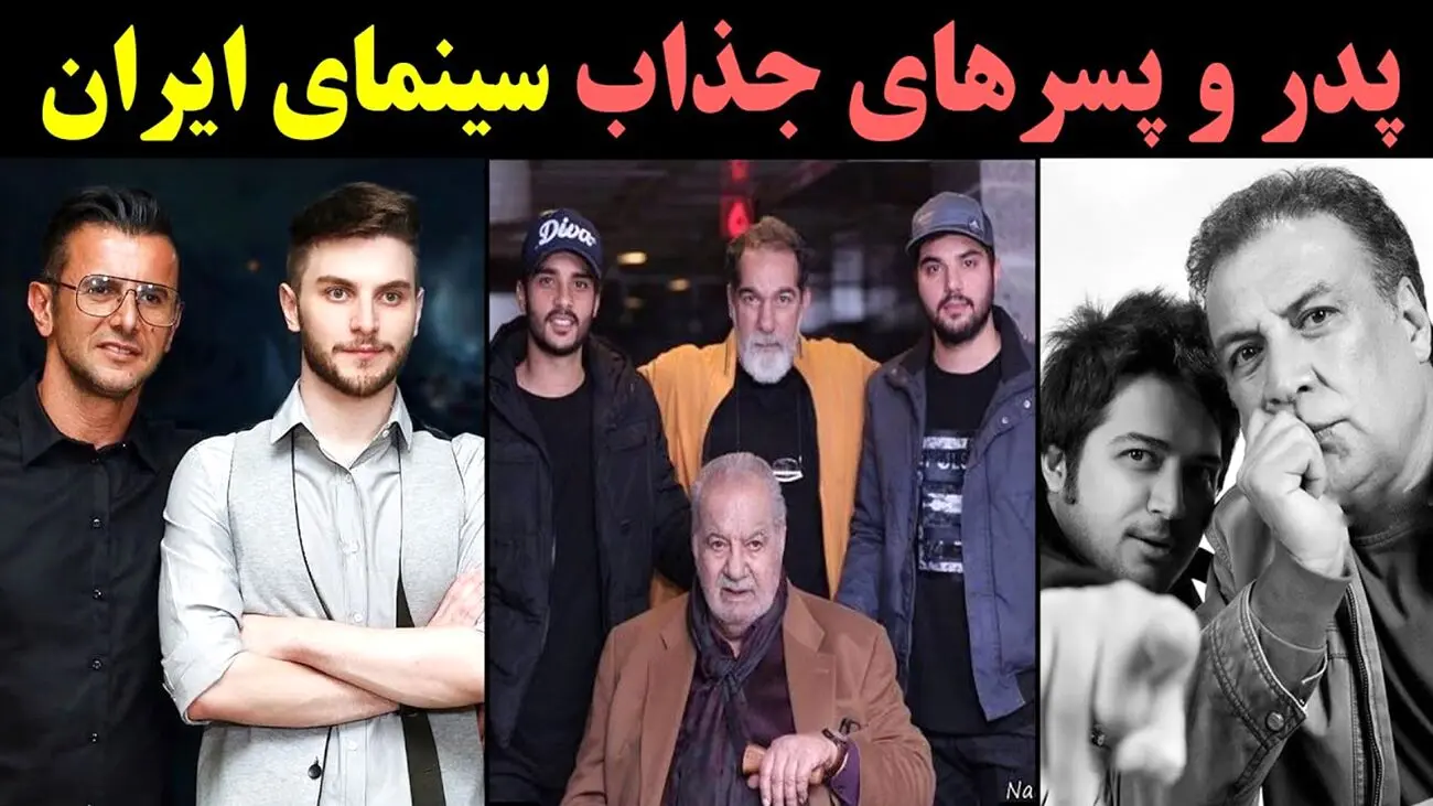 بازیگران ایرانی که پدرشان بازیگر است! + تصاویر
