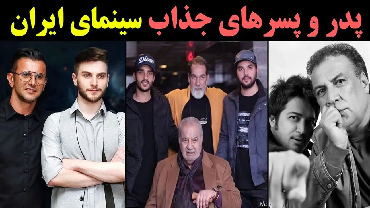 بازیگران ایرانی که پدرشان بازیگر است! + تصاویر