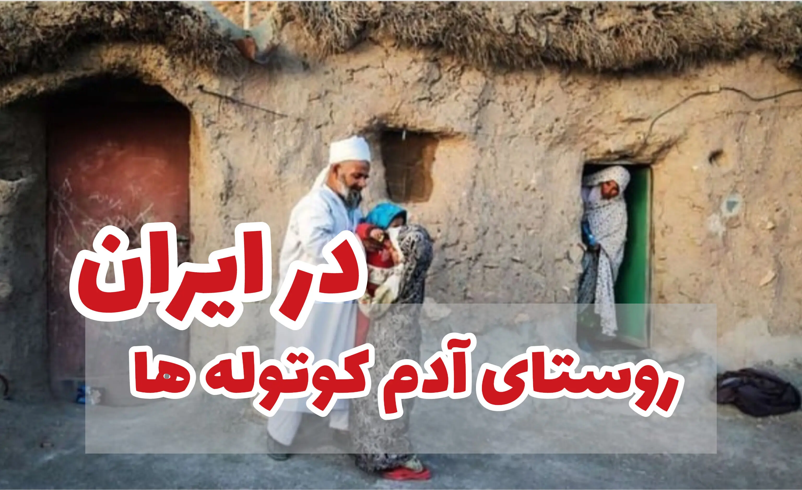 روستای لی لی پوت ها، اسرار آمیزترین سرزمین در شرق ایران + فیلم و عکس