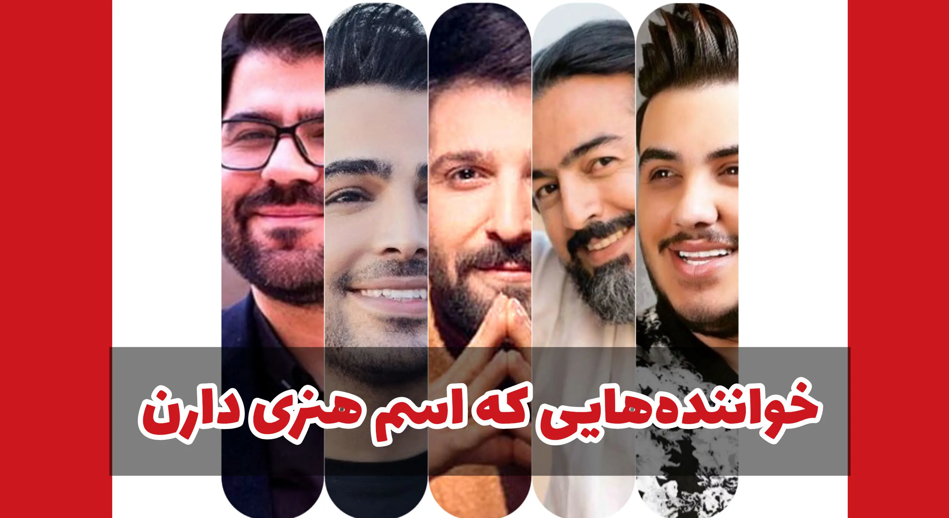 5 تا از خواننده های ایرانی که اسم واقعی و هنریشون خیلی متفاوته! + عکس 