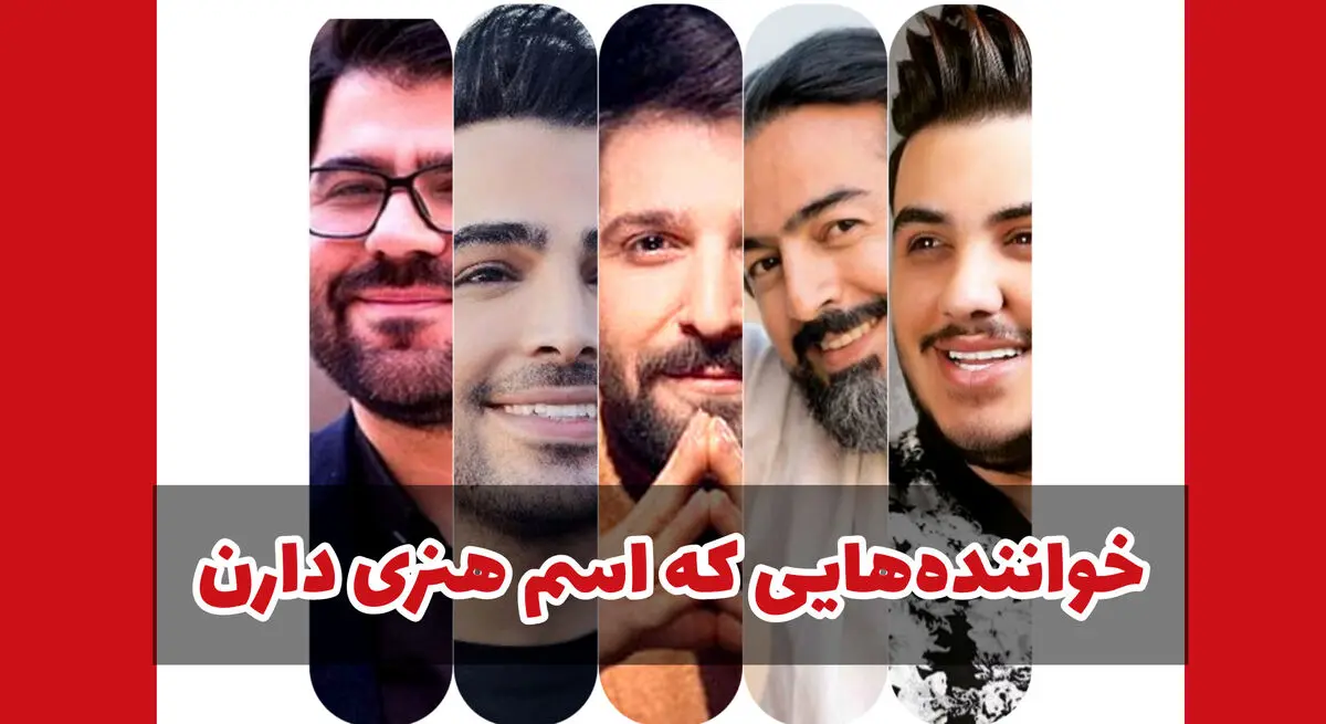 خواننده های ایرانی