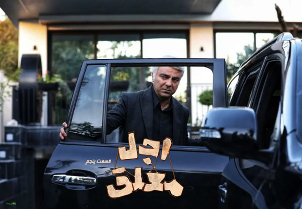 قسمت 5 اجل معلق