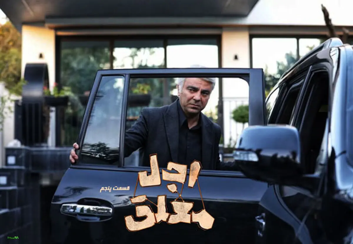قسمت 5 اجل معلق