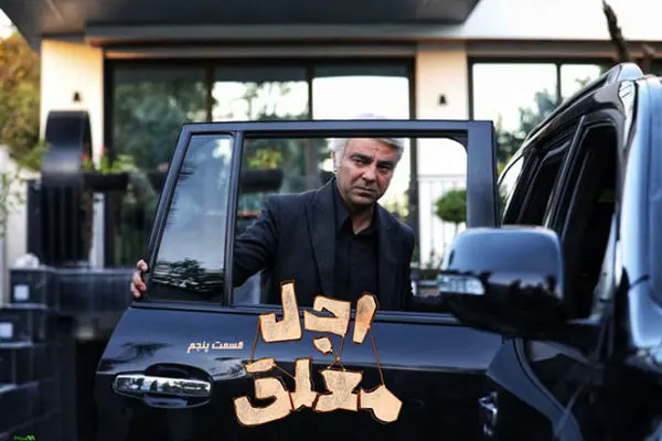 قسمت 5 اجل معلق رسید + لینک دانلود