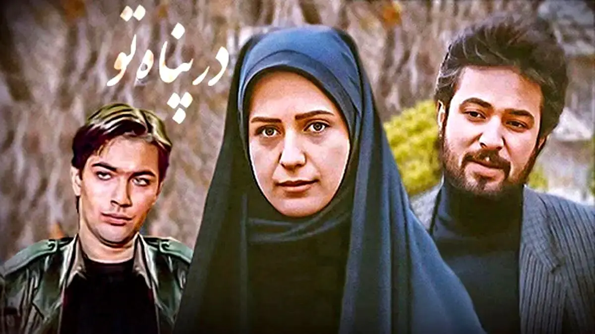 سرنوشت عجیب بازیگران سریال «در پناه تو»
