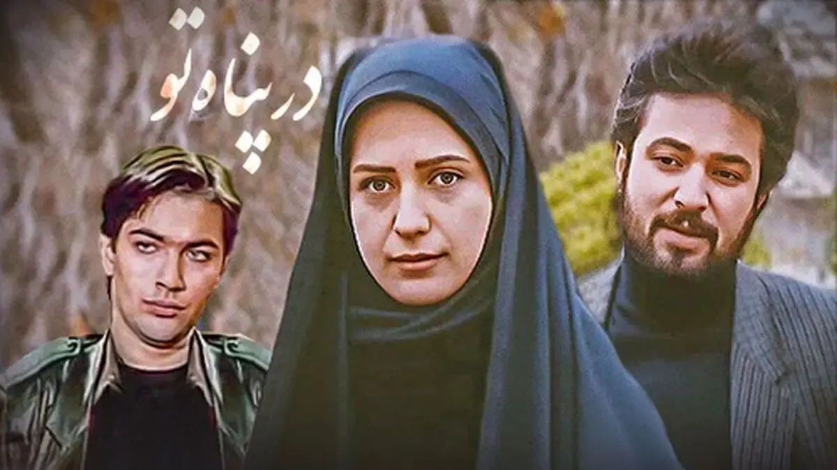 سرنوشت عجیب بازیگران سریال «در پناه تو»