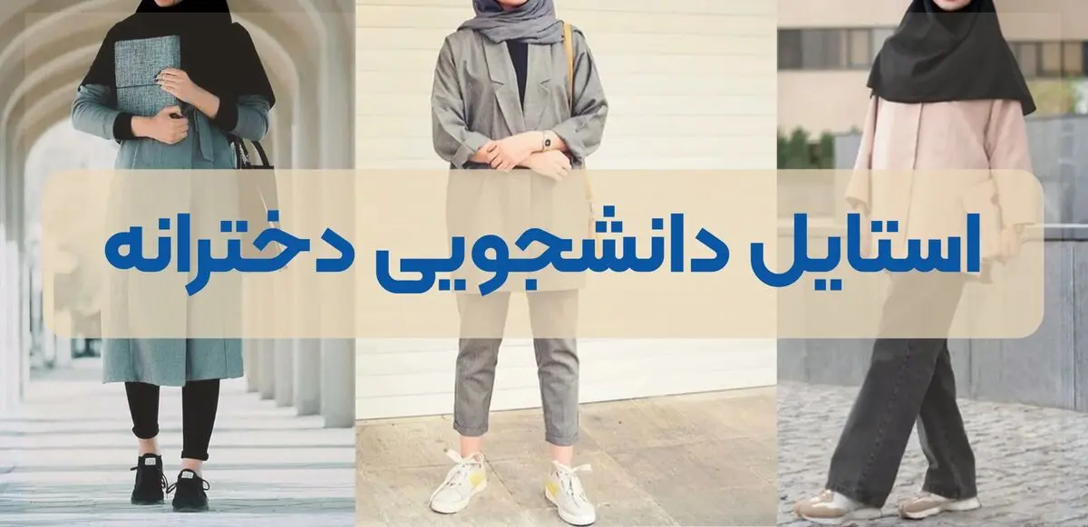 استایل دانشگاهی