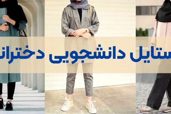 استایل دانشگاهی چی بپوشیم؛ از مینیمال تا کژوال و کلاسیک