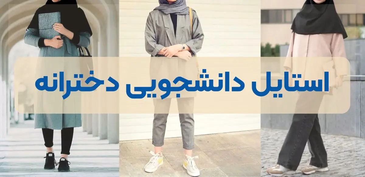 استایل دانشگاهی