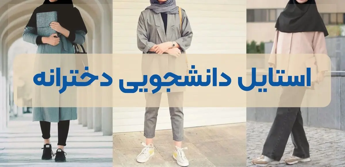 استایل دانشگاهی