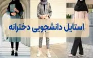 استایل دانشگاهی چی بپوشیم؛ از مینیمال تا کژوال و کلاسیک