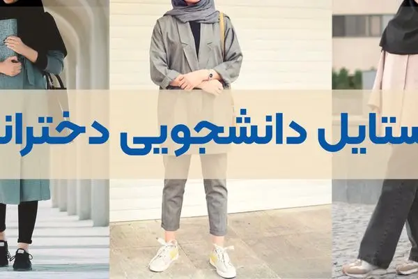استایل دانشگاهی چی بپوشیم؛ از مینیمال تا کژوال و کلاسیک