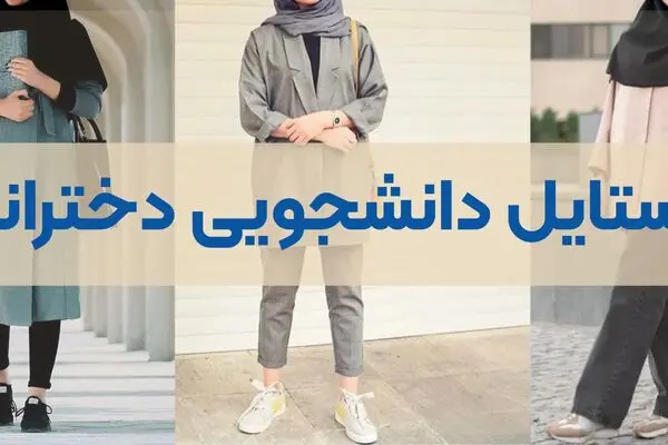 استایل دانشگاهی چی بپوشیم؛ از مینیمال تا کژوال و کلاسیک
