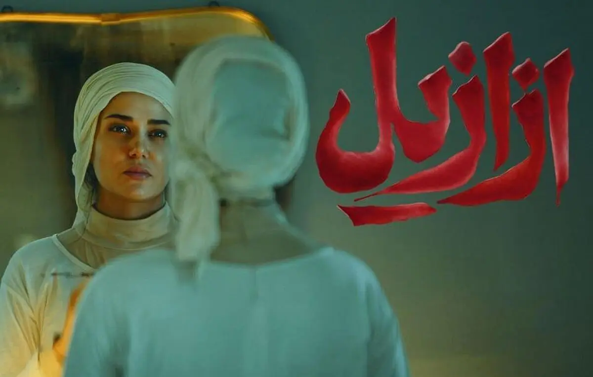 ازازیل قسمت 6
