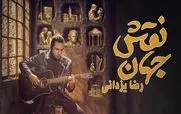 دانلود آهنگ جدید رضا یزدانی به نام «نقش جهان» + متن ترانه