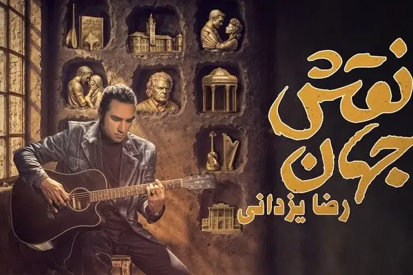 دانلود آهنگ جدید رضا یزدانی به نام «نقش جهان» + متن ترانه
