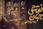دانلود آهنگ جدید رضا یزدانی به نام «نقش جهان» + متن ترانه