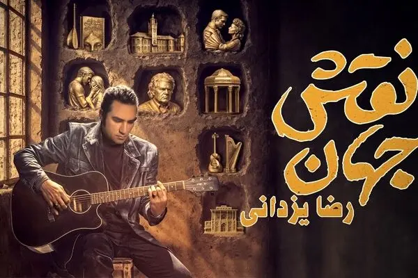 دانلود آهنگ جدید رضا یزدانی به نام «نقش جهان» + متن ترانه