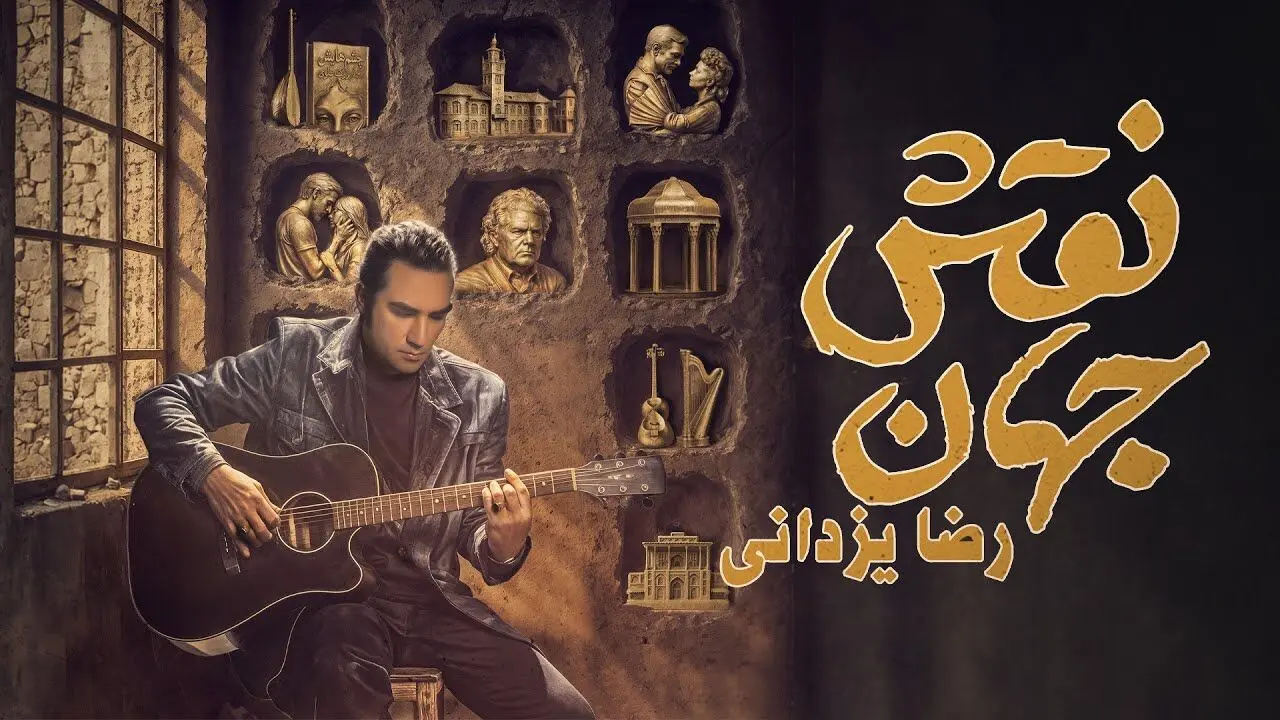 دانلود آهنگ جدید رضا یزدانی به نام «نقش جهان» + متن ترانه