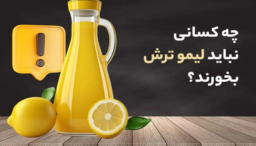 مصرف لیموترش برای این 14 دسته از افراد سمه!!