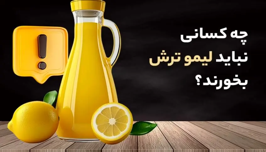 مصرف لیموترش برای این 14 دسته از افراد سمه!!