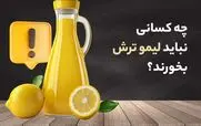 مصرف لیموترش برای این 14 دسته از افراد سمه!!