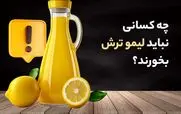 مصرف لیموترش برای این 14 دسته از افراد سمه!!