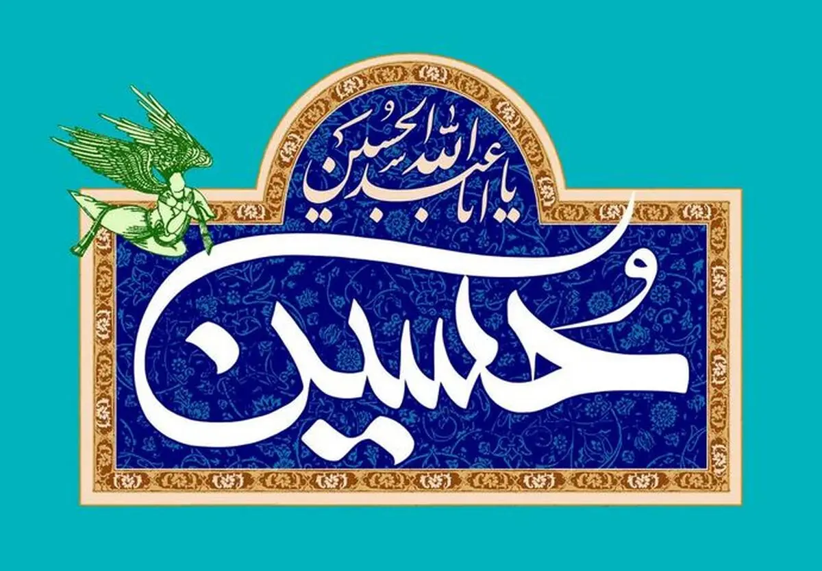 عکس نوشته تبریک ولادت امام حسین 