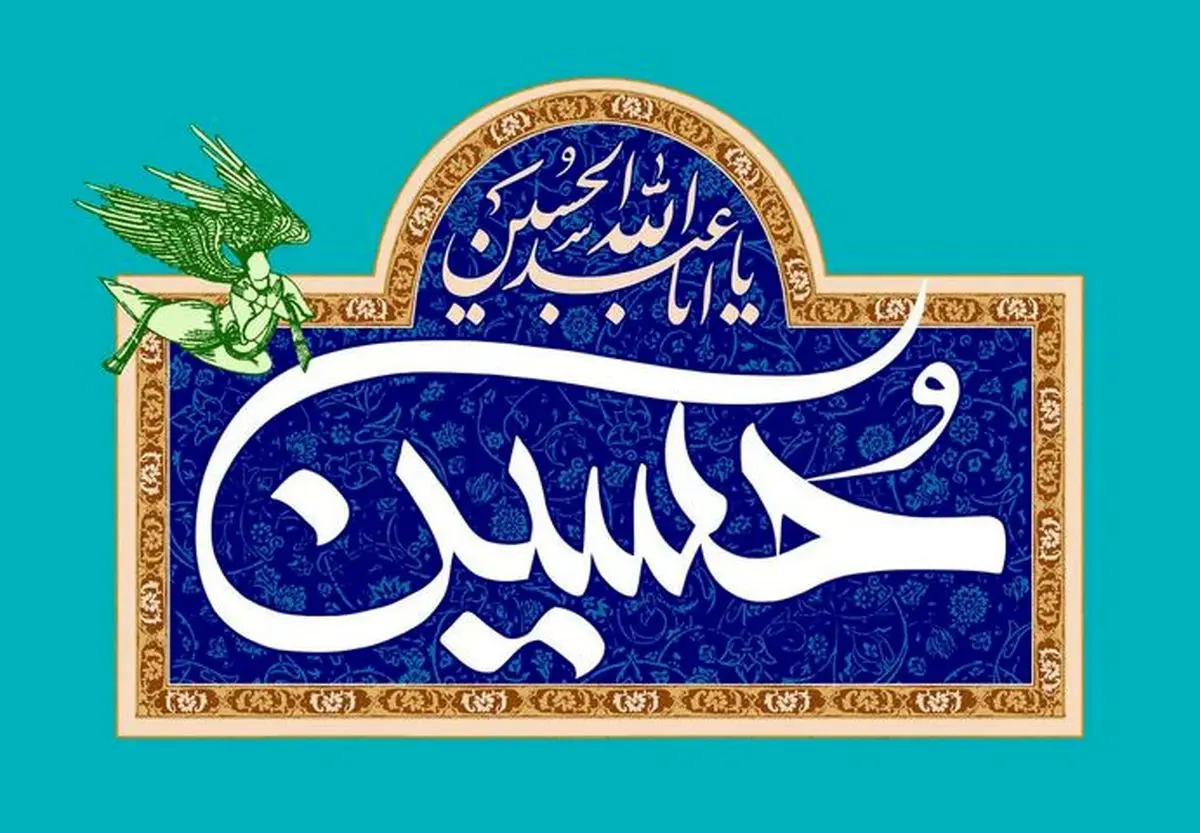 عکس نوشته تبریک ولادت امام حسین 