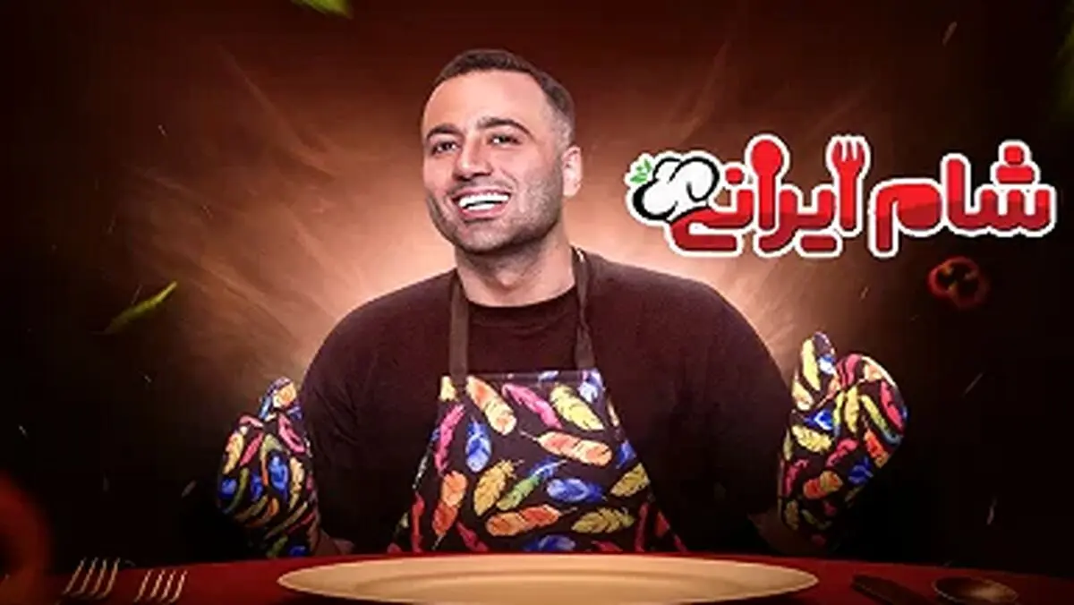 قسمت اول شام ایرانی