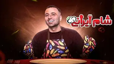  تماشای آنلاین شام ایرانی فصل 7 قسمت 1 با میزبانی علی صبوری + لینک