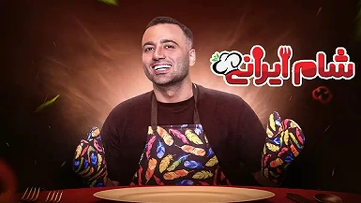 قسمت اول شام ایرانی