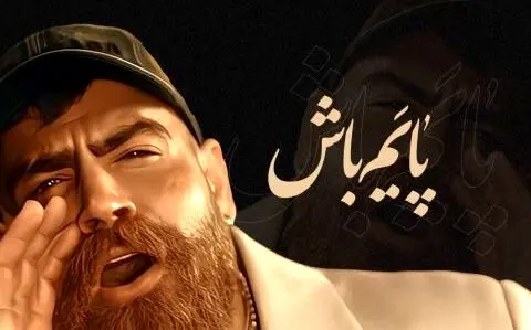 آهنگ معین زد «پایم باش» منتشر شد! + لینک دانلود