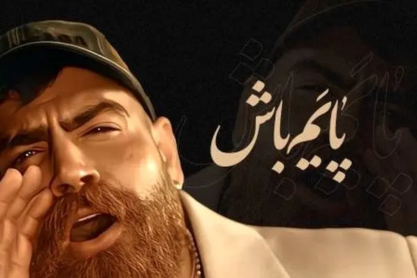 آهنگ معین زد «پایم باش» منتشر شد! + لینک دانلود