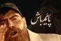 آهنگ معین زد «پایم باش» منتشر شد! + لینک دانلود