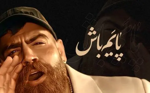 آهنگ معین زد «پایم باش» منتشر شد! + لینک دانلود