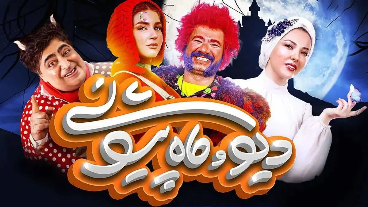 قسمت دهم «دیو و ماه پیشونی 2» رو از همینجا دانلود کن! + لینک مستقیم