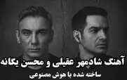آهنگ هوش مصنوعی شادمهر عقیلی و محسن یگانه به نام نارفیق + دانلود
