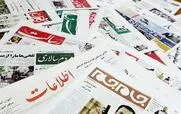 صفحه اول روزنامه های امروز شنبه 11 بهمن 1404 + عکس