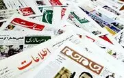 صفحه اول روزنامه های امروز شنبه 11 بهمن 1404 + عکس