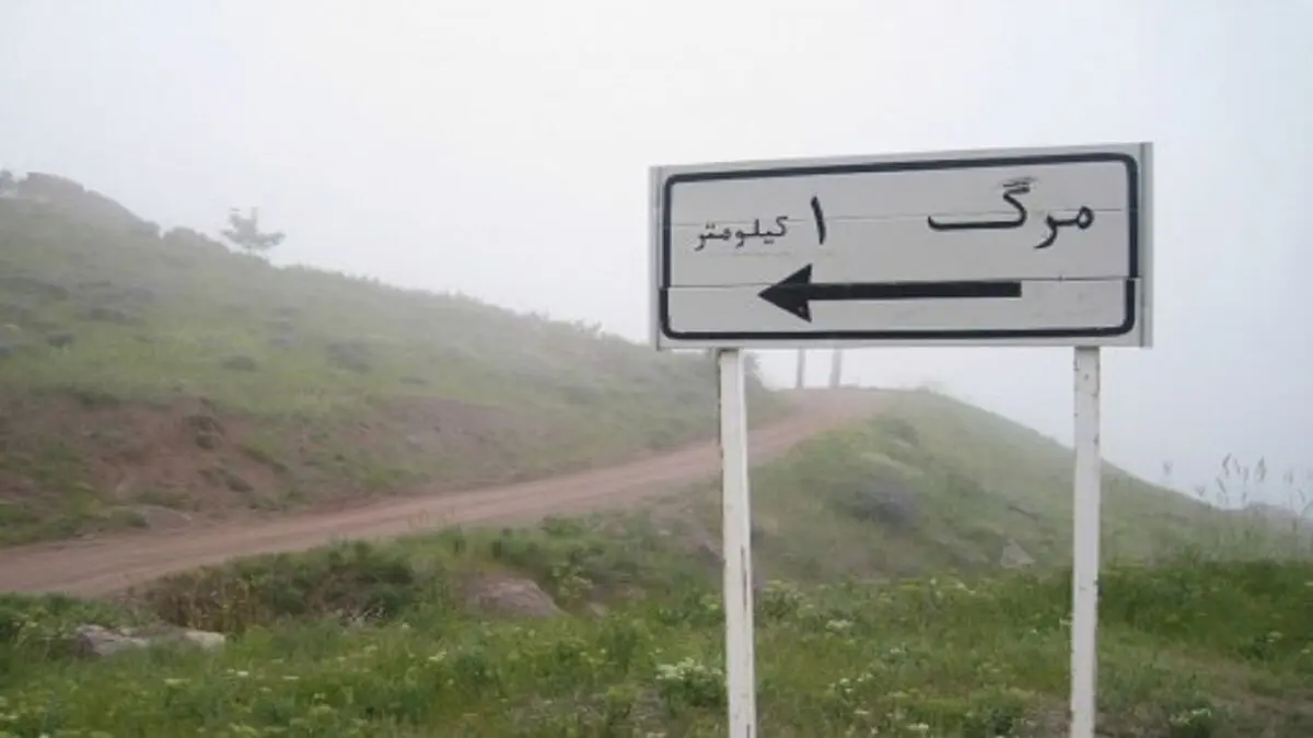 روستای مرگ قزوین