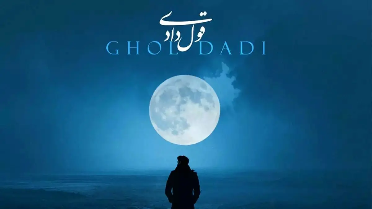 آهنگ جدید اصفهانی قول دادی