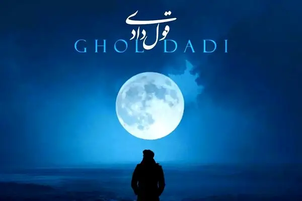 دانلود آهنگ جدید محمد اصفهانی به نام قول دادی + متن ترانه