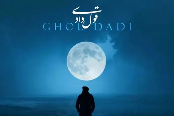 دانلود آهنگ جدید محمد اصفهانی به نام قول دادی + متن ترانه