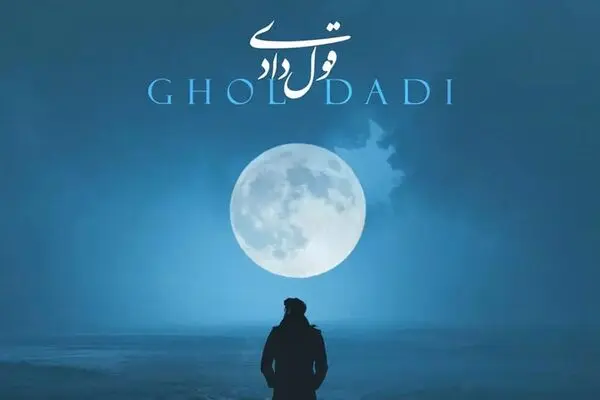 دانلود آهنگ جدید محمد اصفهانی به نام قول دادی + متن ترانه