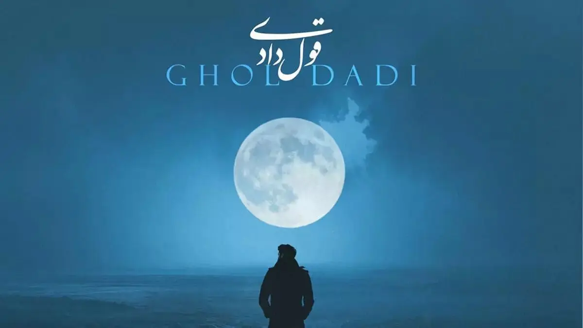 دانلود آهنگ جدید محمد اصفهانی به نام قول دادی + متن ترانه
