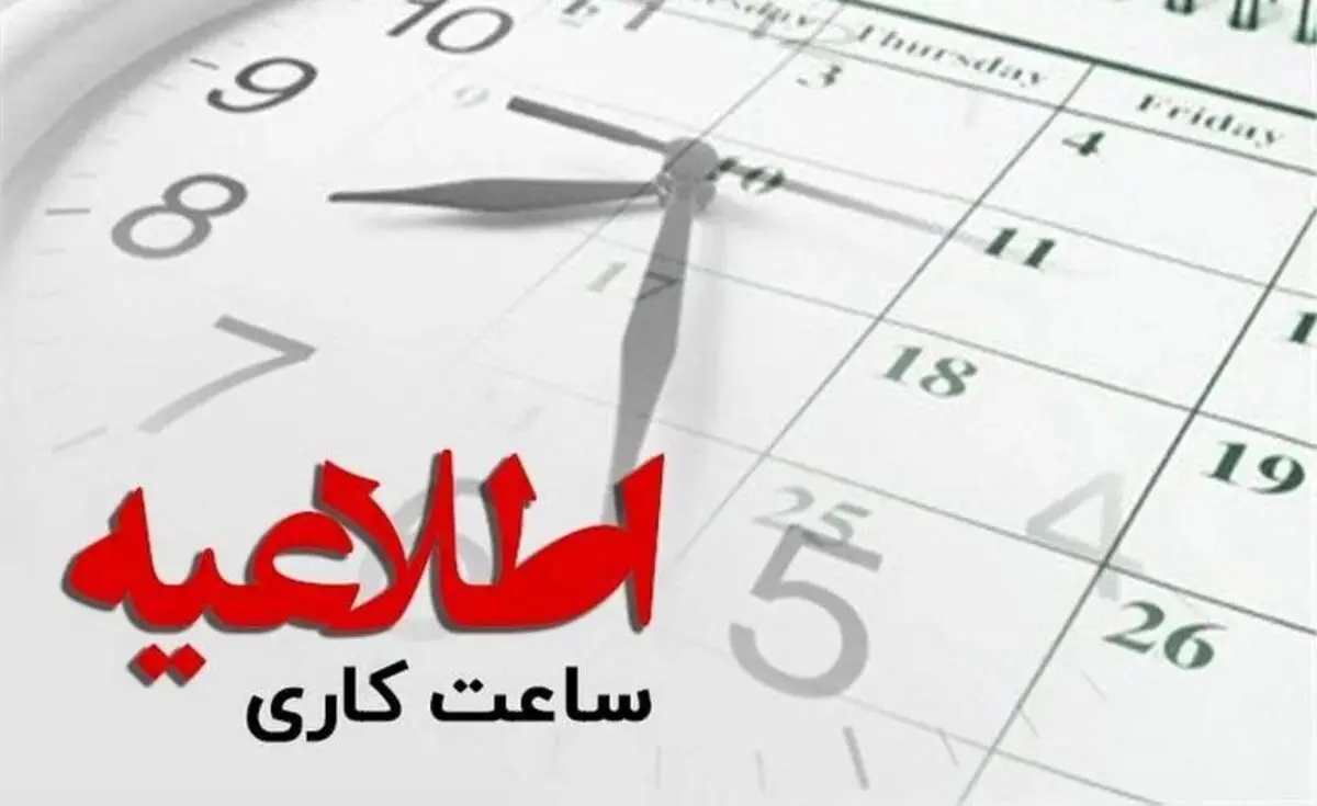 تغییر ساعت کاری ادارات