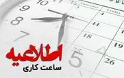 تغییر ساعات کاری ادارات کل کشور از اول دی ماه