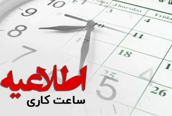 تغییر ساعات کاری ادارات کل کشور از اول دی ماه